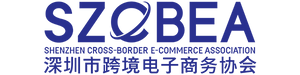 深圳市跨境电子商务协会